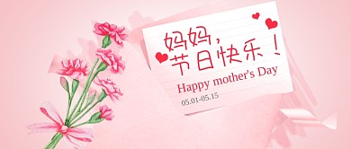 母亲节快乐温馨公众号首图