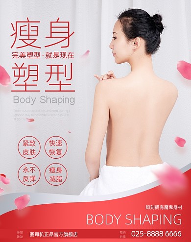 瘦身塑形简约美容院海报