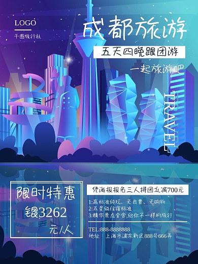 成都地标特色跟团旅游促销海报
