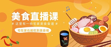 美食直播课公众号首图