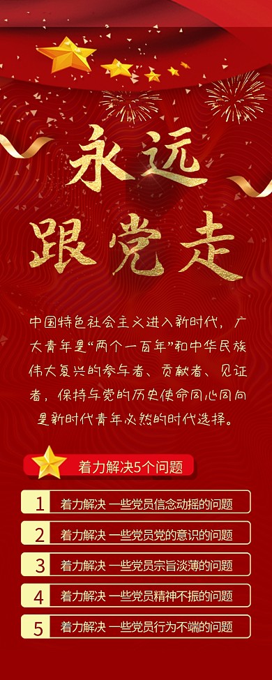 永远跟党走信息长图喜庆党建背景