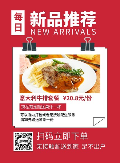 每日新品推荐饭店促销广告海报