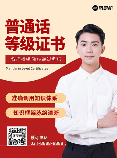 普通话等级证书红色商务宣传单