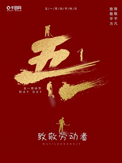 复古双色调五一劳动节51致敬人民海报