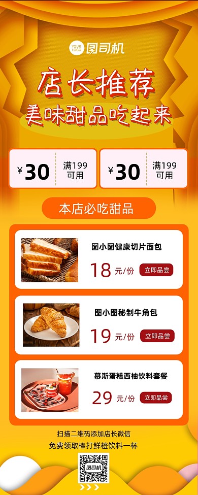 店长推荐甜品餐饮美食营销长图手机海报