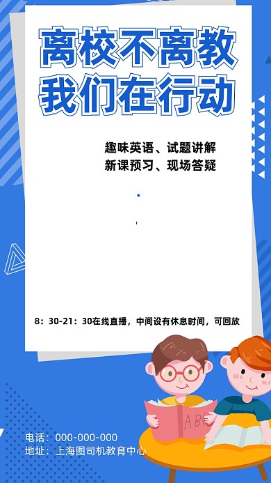 线上直播课程教育培训宣传海报