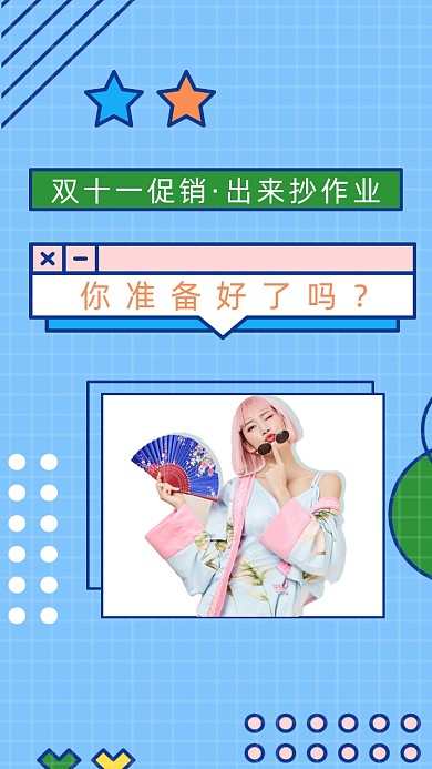 双十一促销出来抄作业直播竖版视频封面