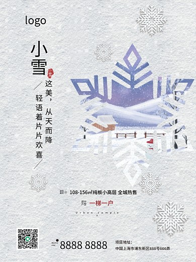 二十四节气小雪花房地产海报