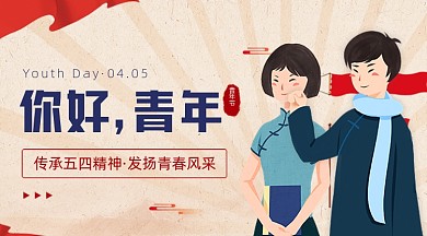 五四54青年节励志年轻人青春复古广告banner