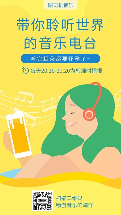 聆听世界音乐电台宣传海报