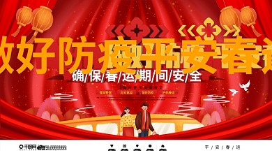 中国风春运防疫宣传展板