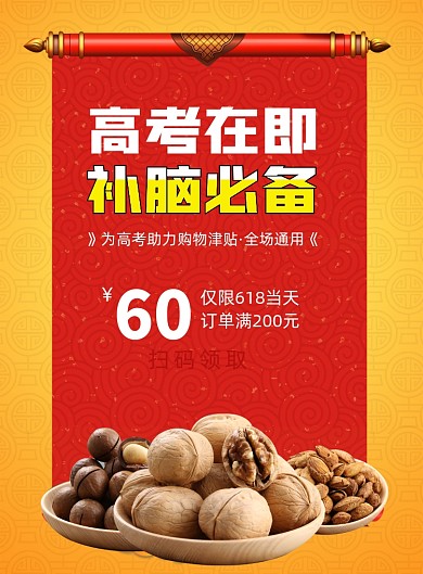 助力高考补脑坚固印刷海报