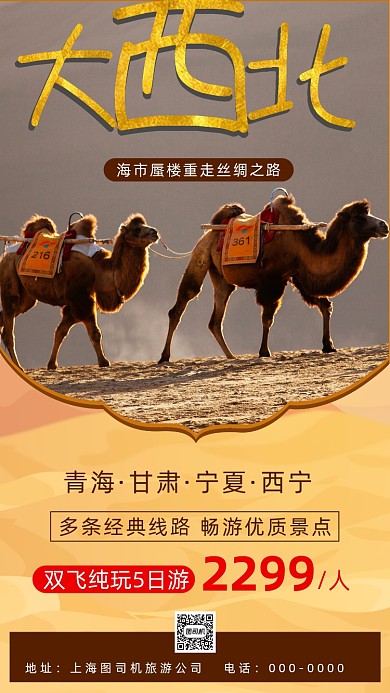 沙漠西北旅游简约宣传手机海报