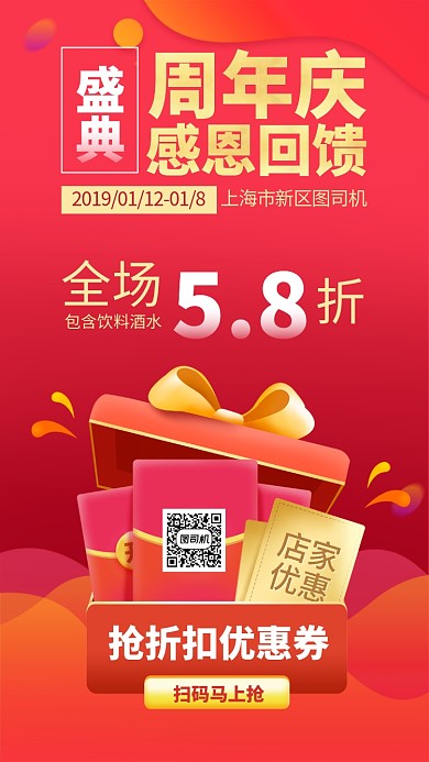 店家周年庆优惠手机海报