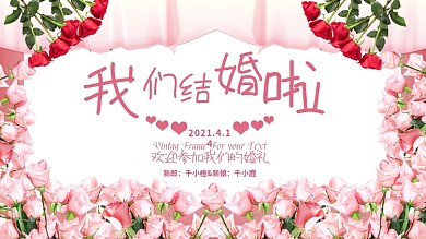 时尚简约喜庆西式浪漫婚礼展板舞台背景墙