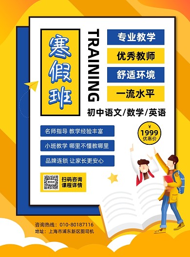 寒假班招生宣传印刷海报
