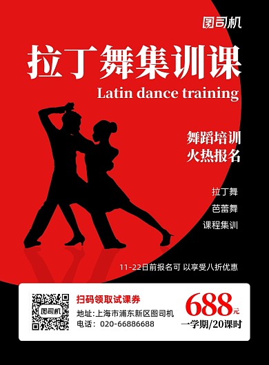 拉丁舞招生教育培训红色印刷海报