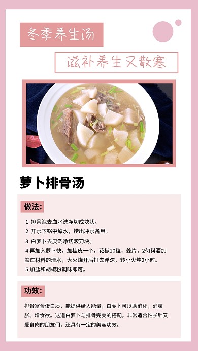 粉色简约冬季养生萝卜排骨汤文章配图