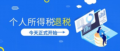 个人所得税申报热点公众号封面