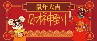 鼠年大吉财神到手机首图