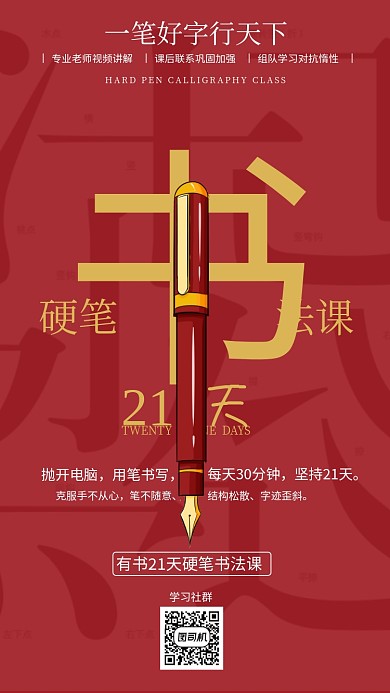红色21天书法课程在线学习手机海报