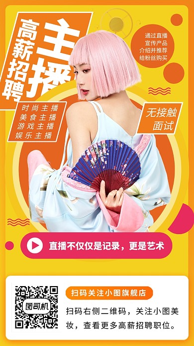 主播招募手机海报