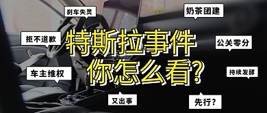 特斯拉事件你怎么看黄黑色简约公众号首图