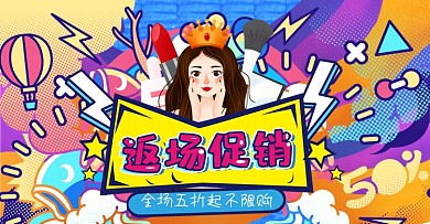 618返场手绘涂鸦电商banner