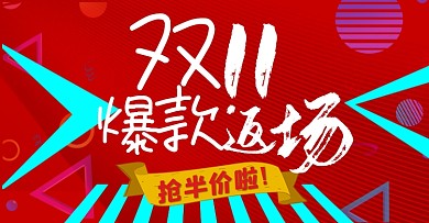 双十一爆款返场通用海报