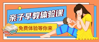 橙色母婴早教体验卡通公众号首图