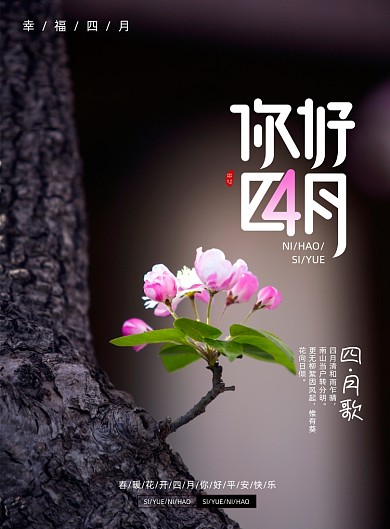 治愈四月你好宣传海报