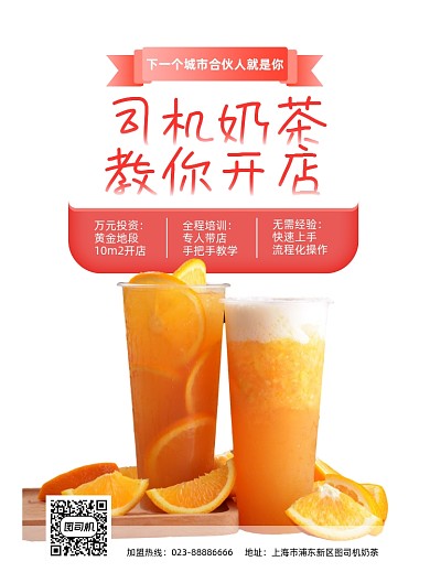 奶茶店加盟宣传粉色印刷海报