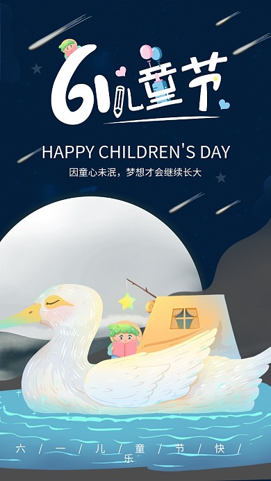 天空六一因童心未泯61儿童节手机海报启动页