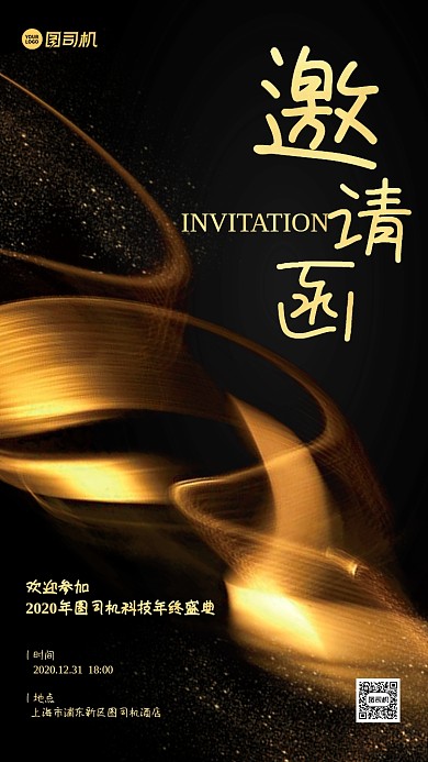 年终盛典邀请函黑金手机海报
