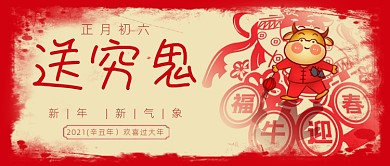 春节习俗新年正月初六送穷鬼公众号首图