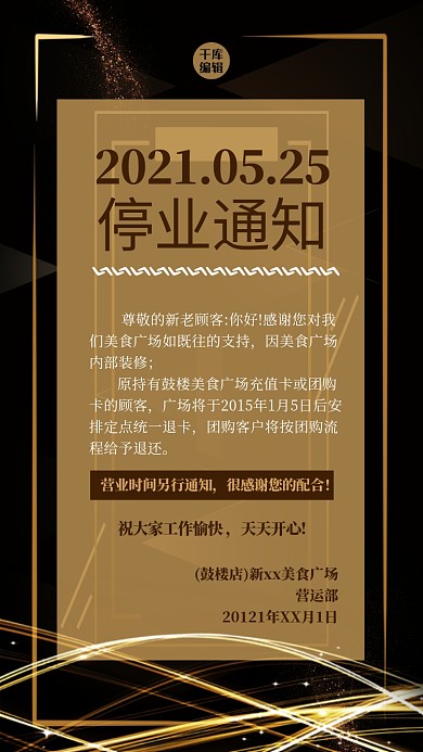 停业通知炫光黑色大气质感海报