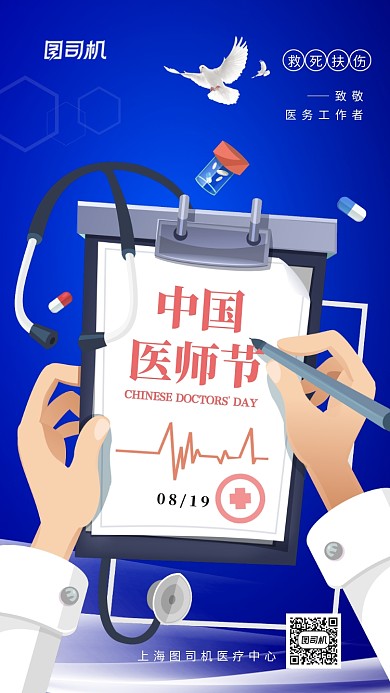 中国医师节致敬医师手机海报