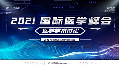 2020医疗峰会科技感背景展板