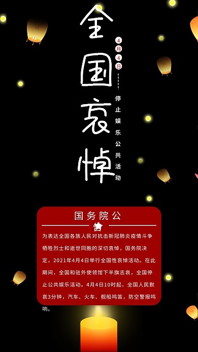 4月4日国家哀悼活动告知手机海报