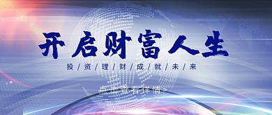 理财公众号首图