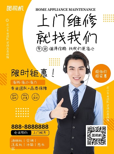 上门维修黄色质感印刷海报