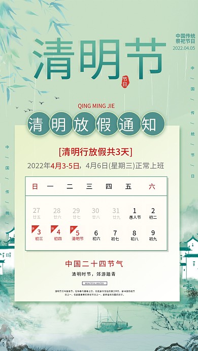 清明节放假通知简约国风水墨风清明节日海报