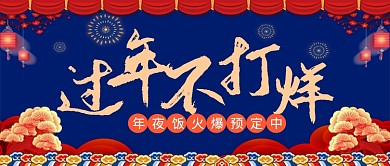 年夜饭预定公众号首图