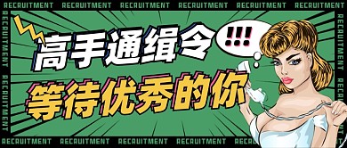 高手通缉令招聘创意泼普风公众号首图