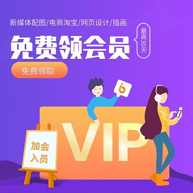 虚拟服务会员免费领直通车