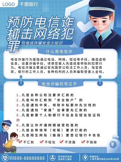 防范电信LOGO银行海报