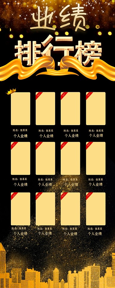 黑色大气业绩排行榜展架