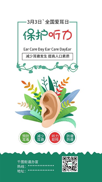 全国爱耳日保护听力手机配图海报