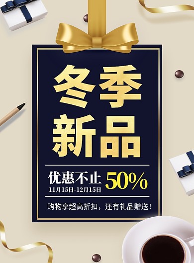 大气简约冬季新品促销印刷海报模板