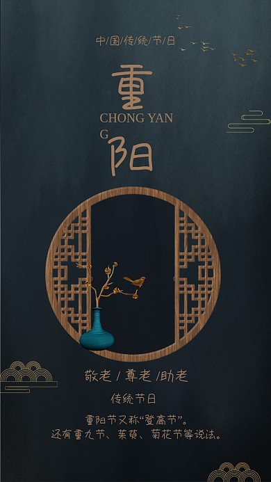 黑色大气重阳节房地产节日祝福海报